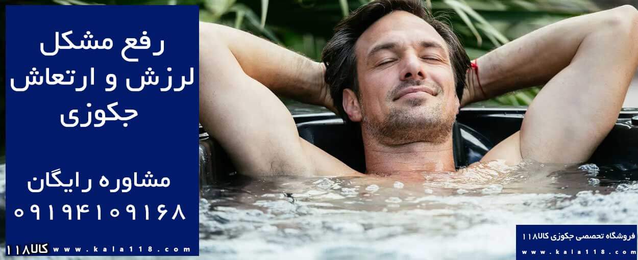 چگونه لرزش جکوزی را برطرف کنیم؟